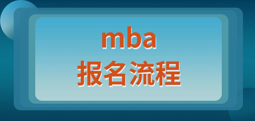 mba報名只要在網上進行就可以了嗎考試的時間怎樣安排的呢