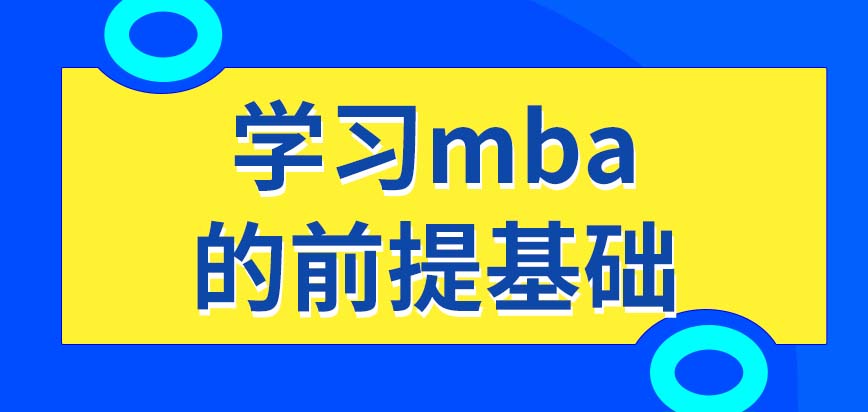 mba學習的前提基礎高不高呢這個項目能給人提供金融方面的管理知識嗎