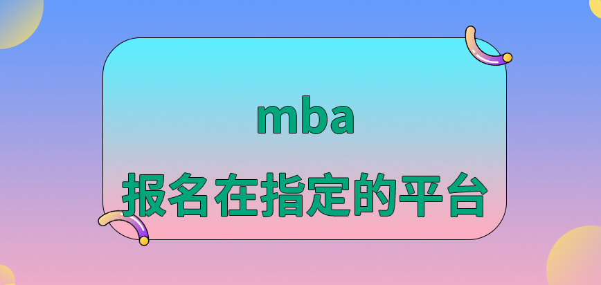 mba報名要在指定的平臺進行才有效嗎指定月份隨時都可以去辦理業務嗎