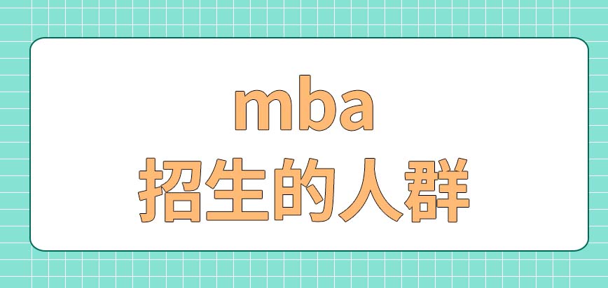 什么人會被允許報考mba呢每年能在幾月份的時候報名呢