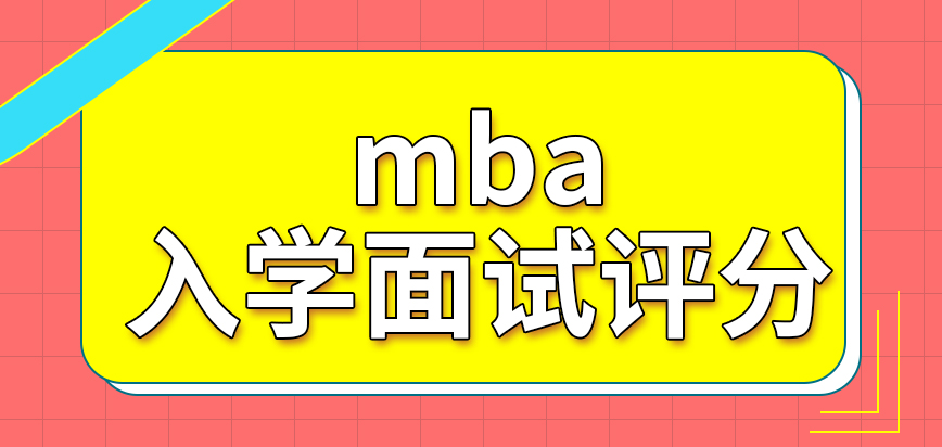 mba入學面試分成兩個檔次評分是怎么回事呢定向和非定向就讀入學難度一致嗎