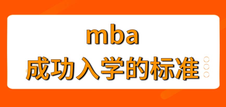 mba的報名想成功要有什么前提呢達到啥樣標準才能夠入學呢