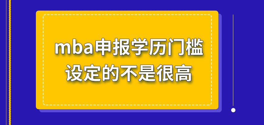 mba申報(bào)規(guī)定的學(xué)歷門檻很高嗎報(bào)名時(shí)就繳納報(bào)考費(fèi)就行嗎