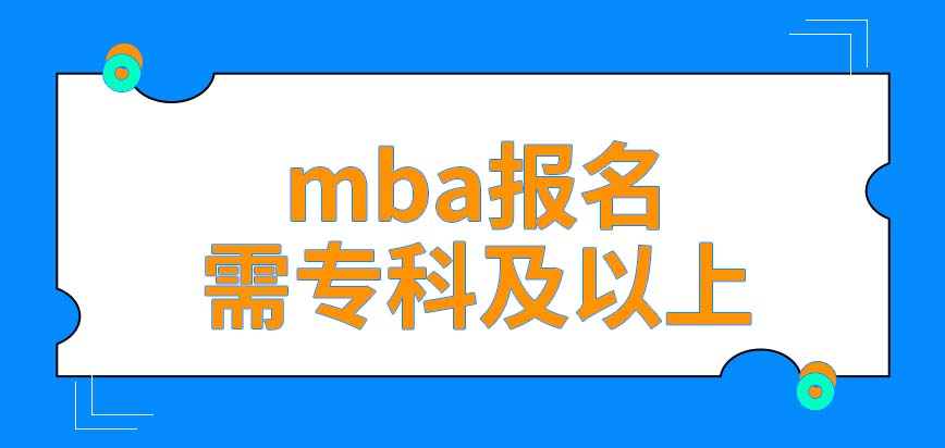 mba都需要專科以上才允許學嗎非全日制的本科生也能申報嗎