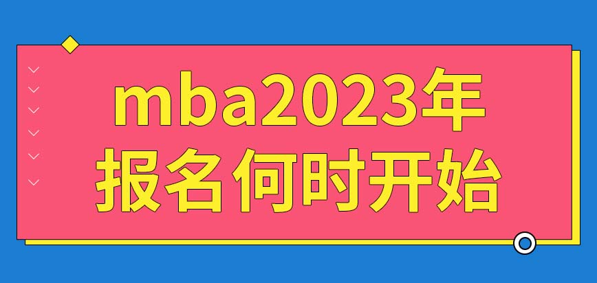 mba2023年的報考開始了嗎這個專業(yè)全都采取互聯(lián)網(wǎng)報名嗎