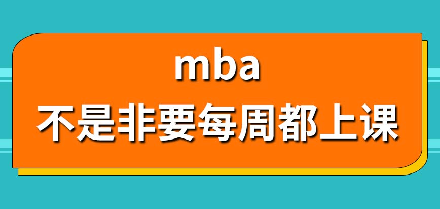 在報名mba的時候要通過啥方式呢必須每周去上一次課嗎