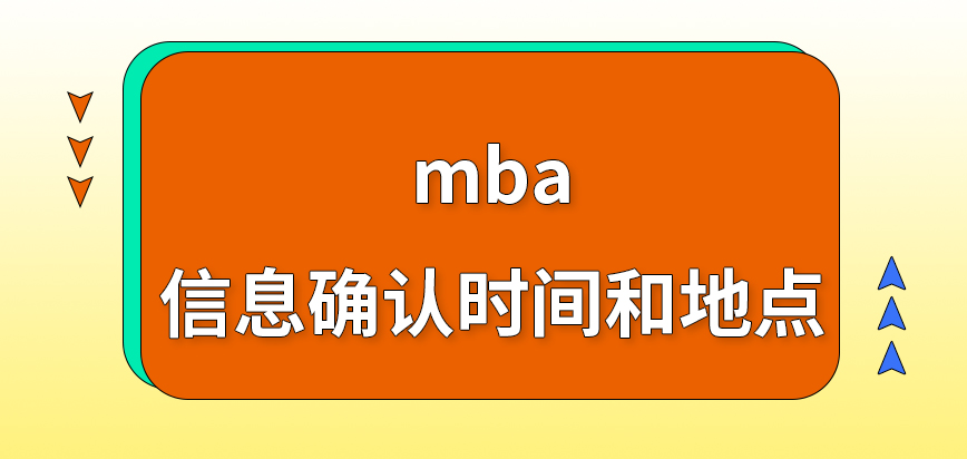 mba信息確認階段所定時間和地點是怎樣的呢準備的資料各院校要求一致嗎