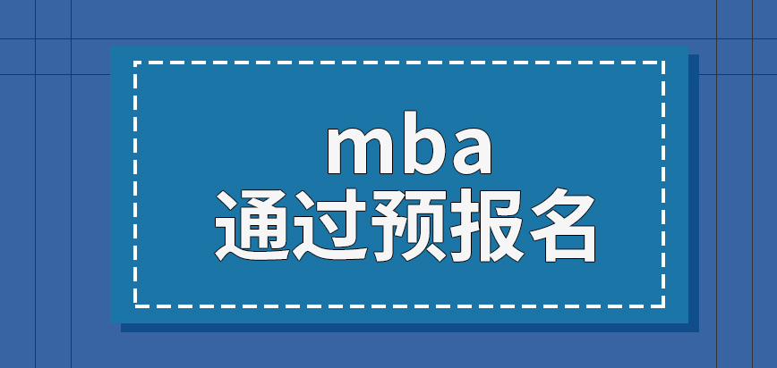 mba先通過預報名進行能優先接受審核嗎正式報讀時間定在什么時候呢