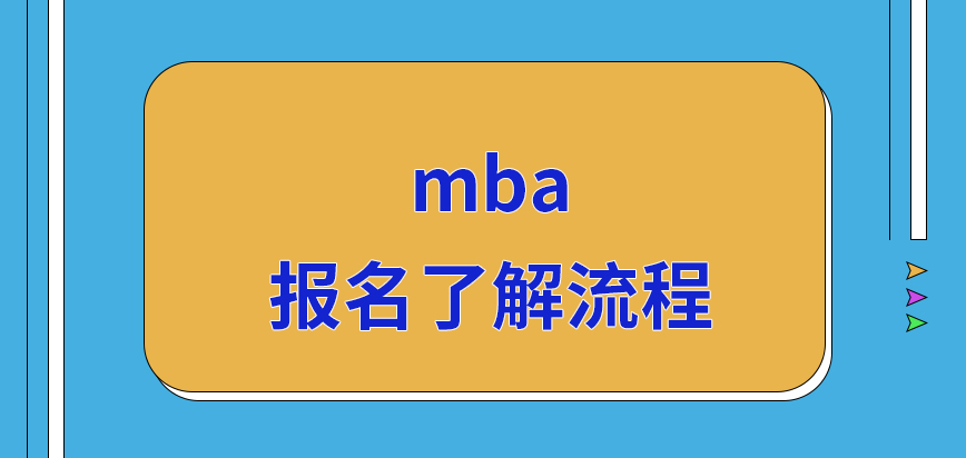 mba要報名先去了解流程很重要嗎預報名的時間也是存在限制嗎