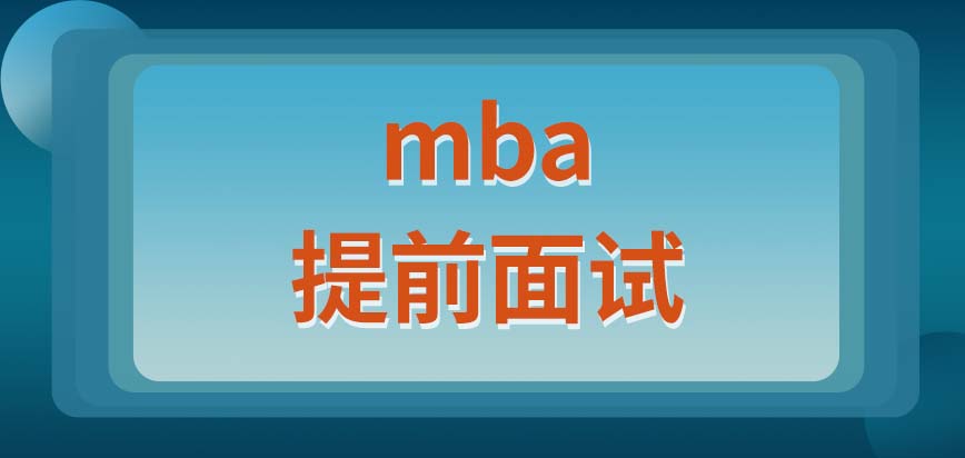 mba能提前面試的人要有什么條件呢成功了還需要參加入學考試嗎