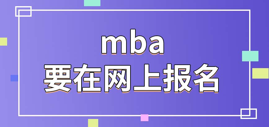 mba要以什么方式報上名呢報完了在什么時候考試呢