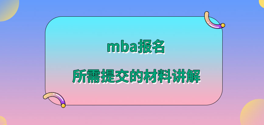 mba報名所需提交的材料都包含什么呢網(wǎng)報的端口指的是研招網(wǎng)嗎