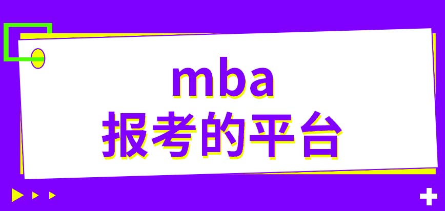 mba要通過什么平臺來報考呢入學過程之中需經歷幾次面試呢