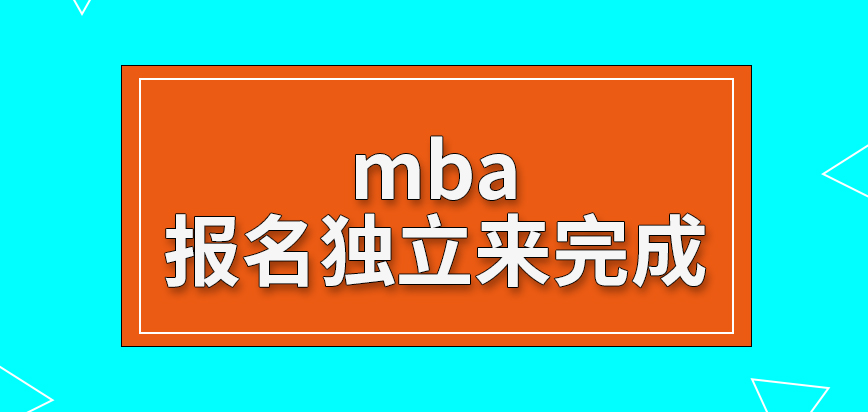 mba報(bào)名的工作只能自己獨(dú)立來(lái)完成嗎報(bào)名窗口每年都是開(kāi)設(shè)一個(gè)嗎