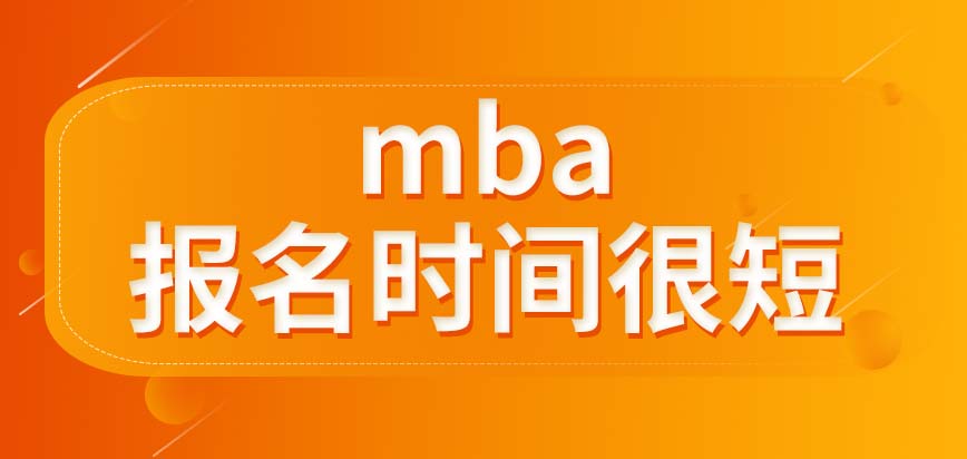 mba會有多長的報(bào)名時間呢報(bào)完名只需參加一次考試嗎