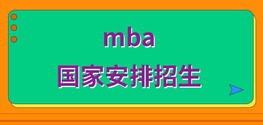 mba是由學校自行招生嗎考試錄取的標準是什么樣呢