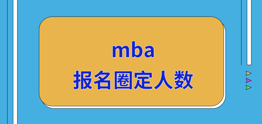 mba報名也會圈定人數嗎確認環節要完成的任務多不呢