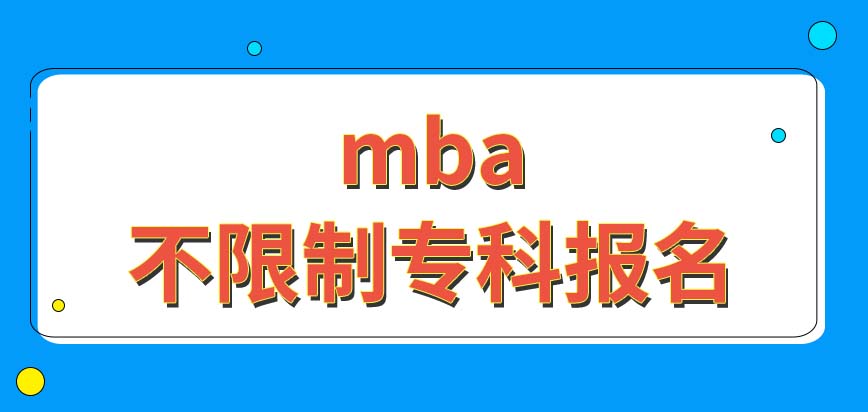 mba限制了專科生就讀嗎報名所需的畢業(yè)時間怎樣計算呢