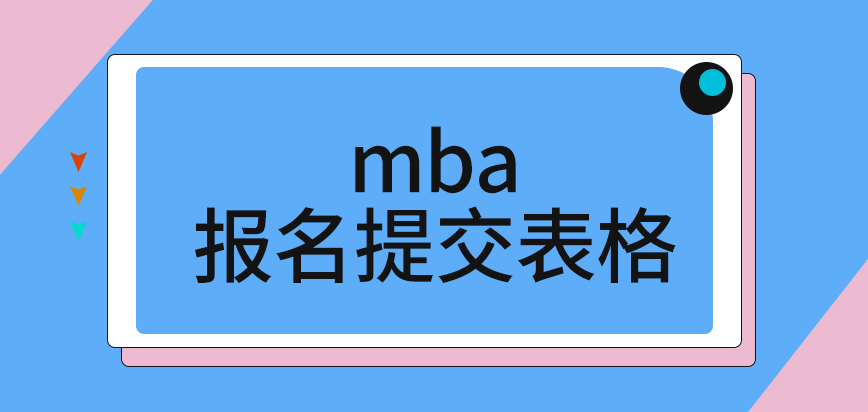 mba報名需要先跟單位報備嗎提交表格前可修改信息嗎