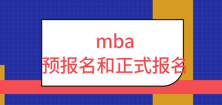 mba預報名和正式報名都在同一月嗎指定月份早晚都可辦理業務嗎