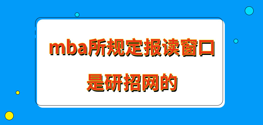 mba所規(guī)定的報(bào)讀的窗口是哪里呢任何時(shí)間都可在此窗口報(bào)名嗎