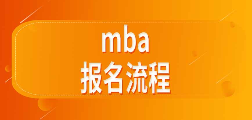 mba報名流程是如何規定的呢之前沒學過相關專業有加試嗎