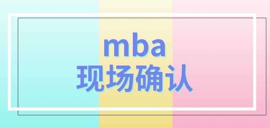 mba網上報上了名就能去考試了嗎安排的科目都是些什么呢