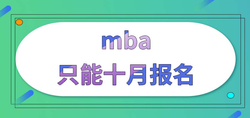 mba要有啥樣的學歷才有資格來報呢全年都能夠進行報名嗎