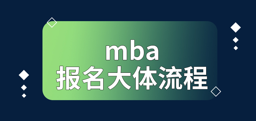 mba報名大體流程是啥樣的呢申請報讀時信息確認是要到校完成的嗎