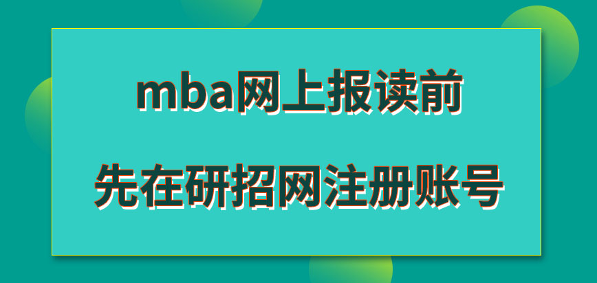 mba網上報讀之前在哪先注冊賬號呢網報的時間要求是怎樣的呢