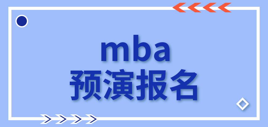 mba預演報名是可帶來幫助的嗎報名窗口關閉后等多久可再報呢