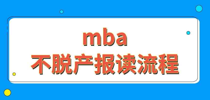 mba不脫產形式的報讀流程會有很大變化嗎這種學習模式每年招生幾次呢