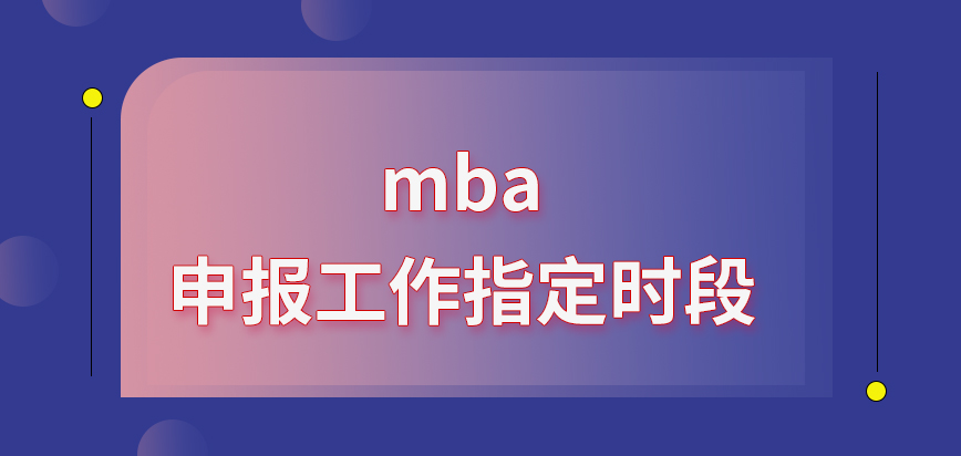 mba申報工作要在指定時段完成嗎要查看的資料是什么呢