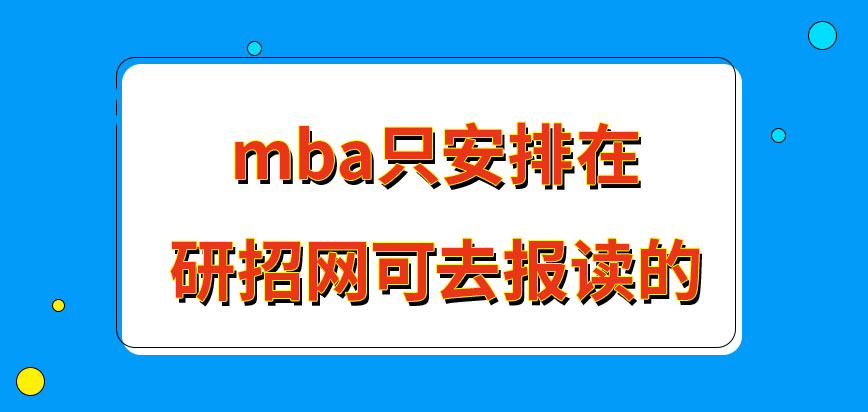 mba是安排只可在研招網去報名嗎在此端口任何時間都可報嗎