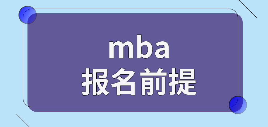 mba報名前提是窗口開放才可實行嗎申報的信息可隨時改動嗎