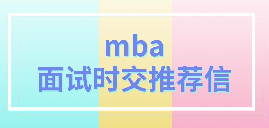 mba在報名時是要交推薦信的嗎會安排在什么時候考試呢