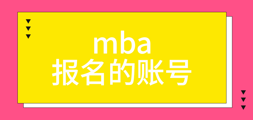 mba報名時的賬號都是通用的嗎確認(rèn)階段資料要準(zhǔn)備幾份呢