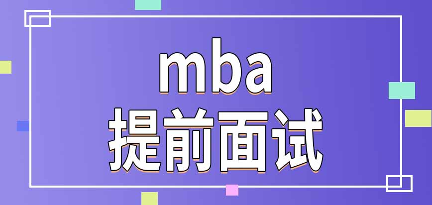 參加mba提前面試后還需另外報名十二月統(tǒng)考嗎通過提面者還需參加復試嗎