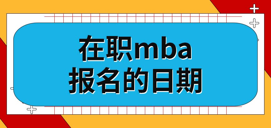 在職mba同樣要在指定的日期內報名嗎要用到的材料要轉換成圖片上傳嗎