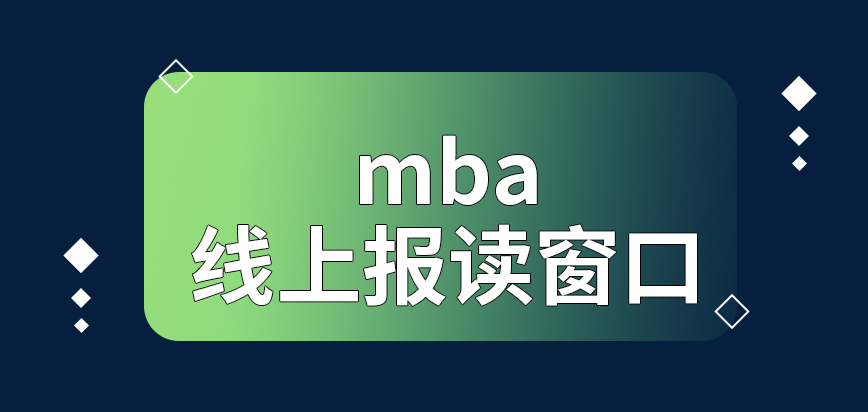 mba線上報(bào)讀的窗口何時(shí)關(guān)閉呢是需要看資料信息來(lái)確定審核結(jié)果的嗎