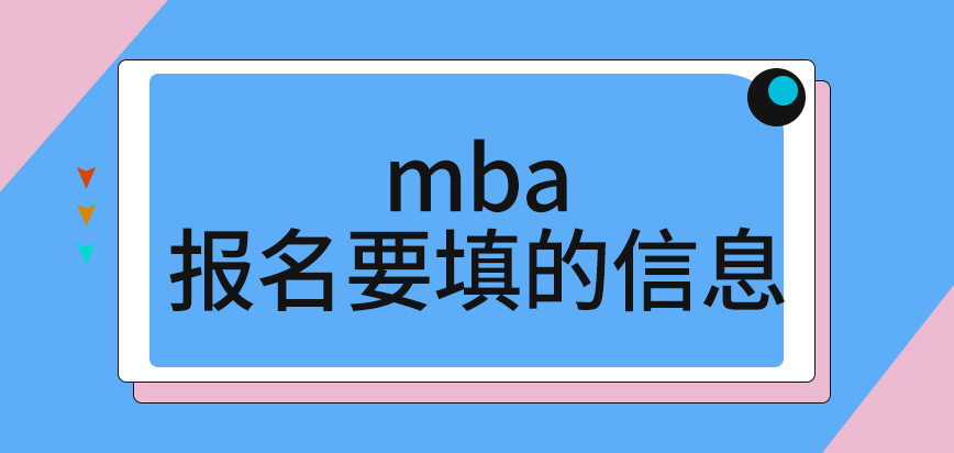 mba報名要填的信息是怎么定的呢審核階段是院校負責設定流程嗎