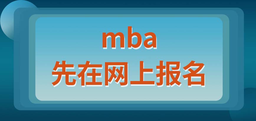 mba只需要通過網(wǎng)上報(bào)名就行了嗎入學(xué)就考一場試嗎