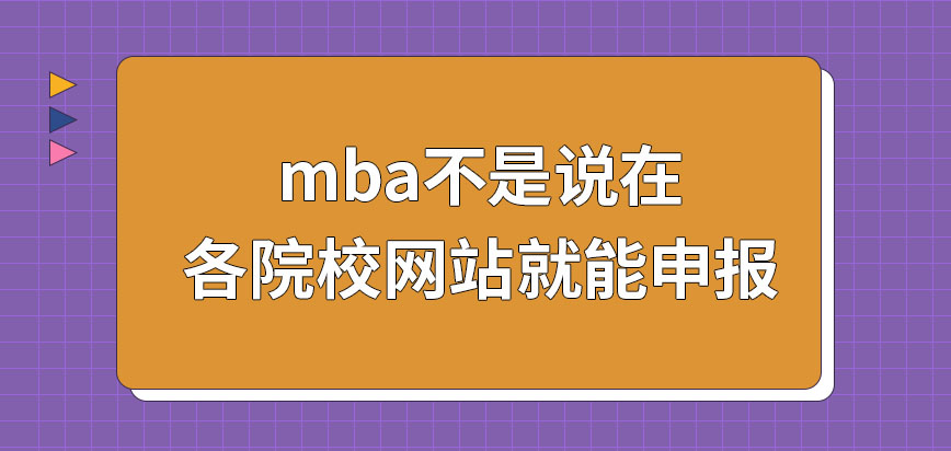 mba在院校自己的網站也可申報嗎申報之后所需繳納的費用都有哪些呢