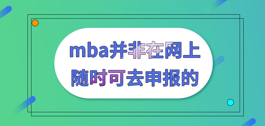 mba在網(wǎng)上申報是隨時可去進行嗎成功申報在幾月份要參加考核呢