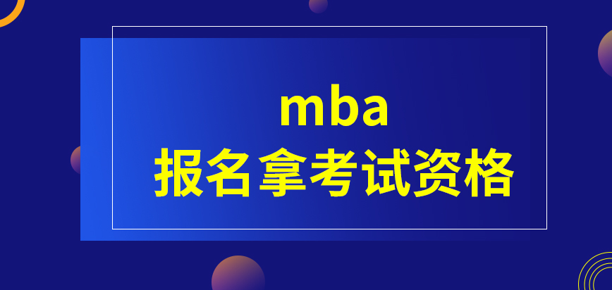 mba報名來拿考試資格要怎么操作呢報名也會產生一定費用嗎