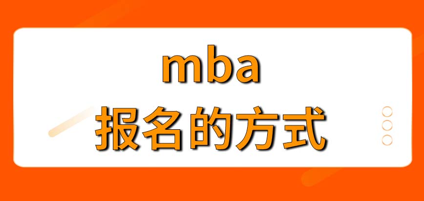 mba要以什么手段來報(bào)名呢考試會(huì)定在什么時(shí)間呢