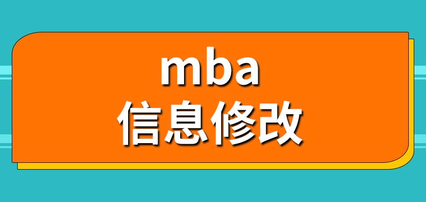 mba報了名后還能改報的學校嗎要考試才能入學嗎