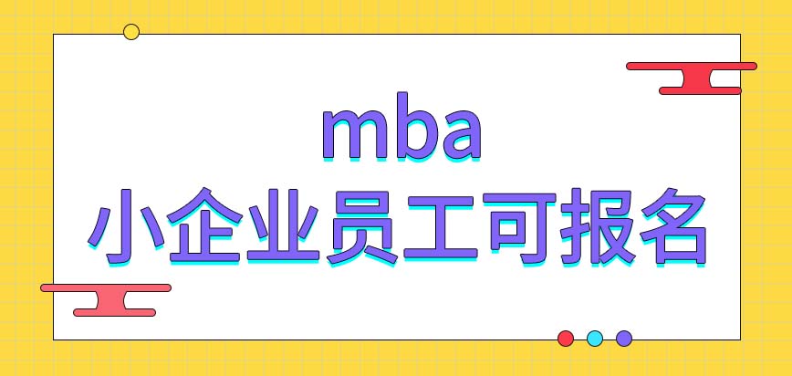 mba準許小企業員工前來學習嗎準許人們利用線上方式上課嗎