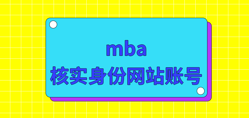 mba核實身份后可獲取網站賬號嗎申報的規則包含了時間上的設定嗎