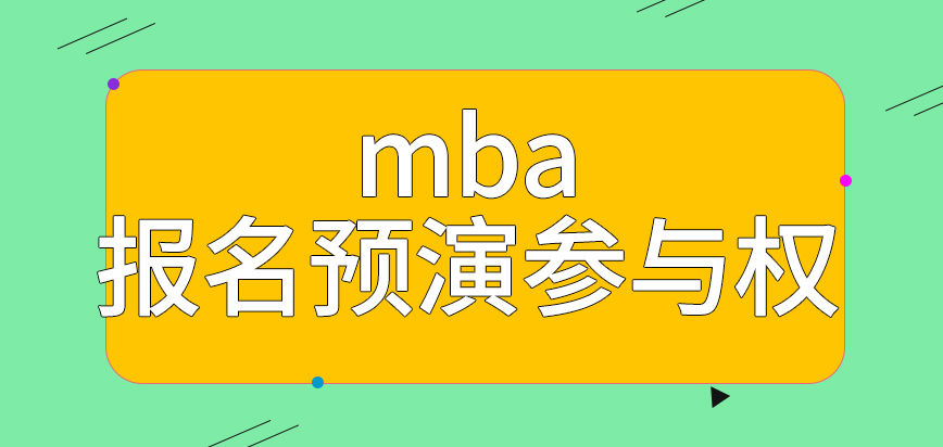 mba提前報名預演參與權是給大家的嗎直接報名相關信息還能改動嗎